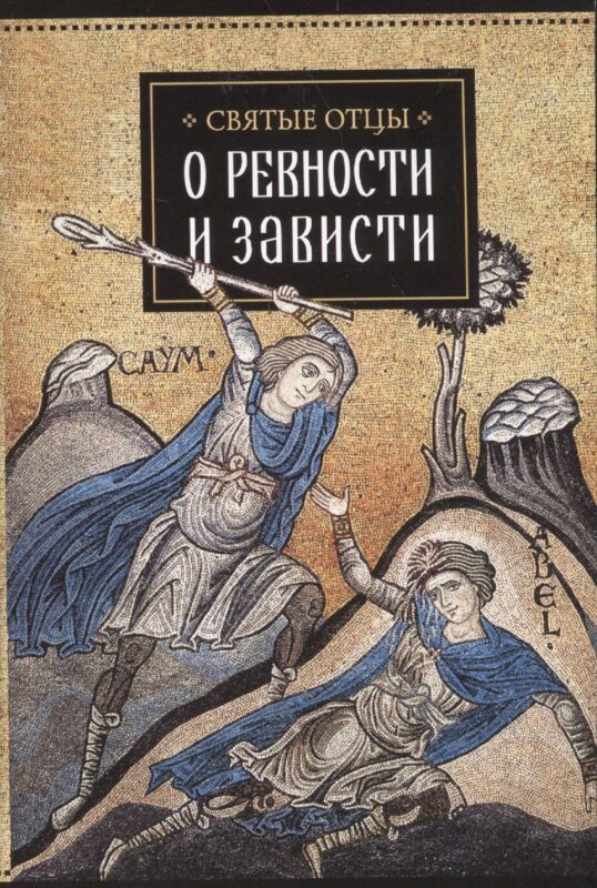 Святые отцы о ревности и зависти