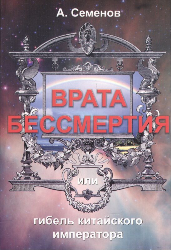 Врата бессмертия или Гибель китайского императора