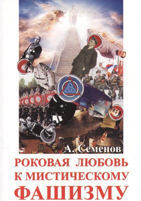 Роковая любовь к мистическому фашизму