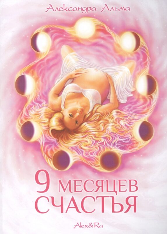 9 месяцев счастья