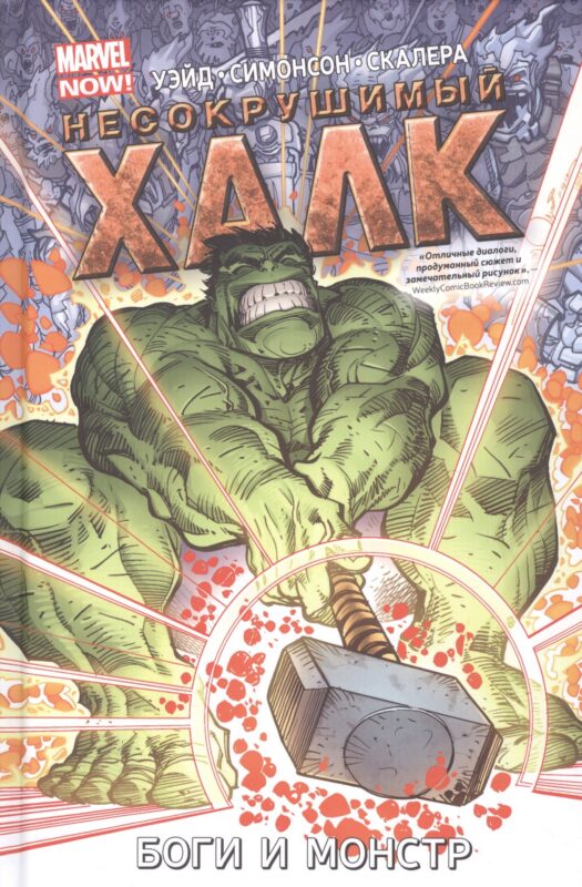Несокрушимый Халк. Том 2. Боги и монстр