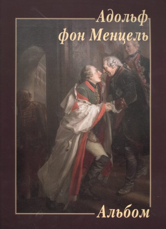 Адольф фон Менцель. Альбом