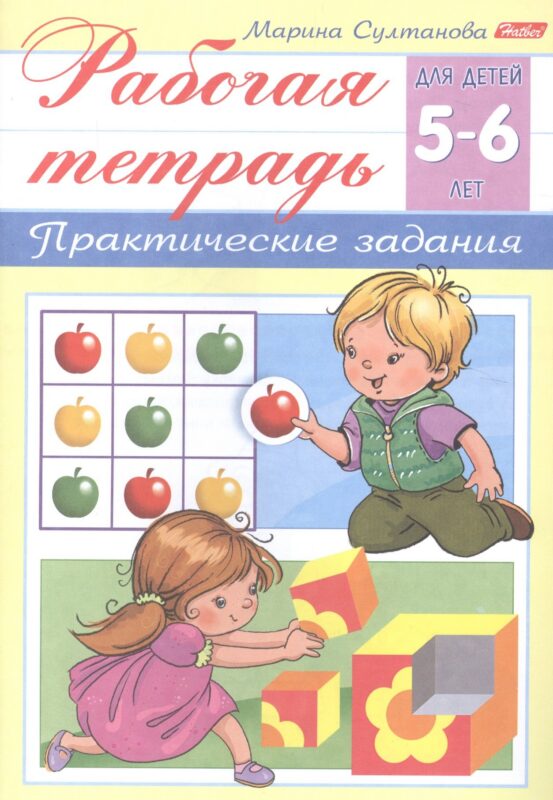 Рабочая тетрадь. Практические задания (5-6 лет)