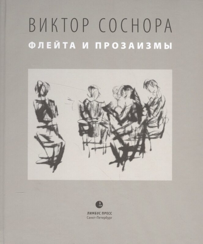 Флейта и прозаизмы