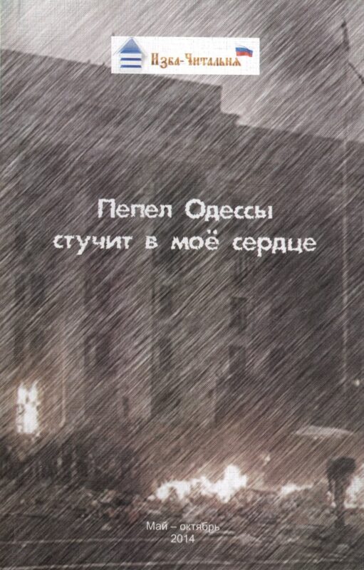 Пепел Одессы стучит в мое сердце. Сборник стихотворных, прозаических и публицистических материалов