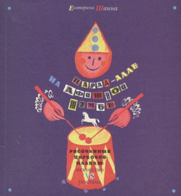 Парад-алле на афишной тумбе. Рисованный цирковой плакат: искусство vs реклама