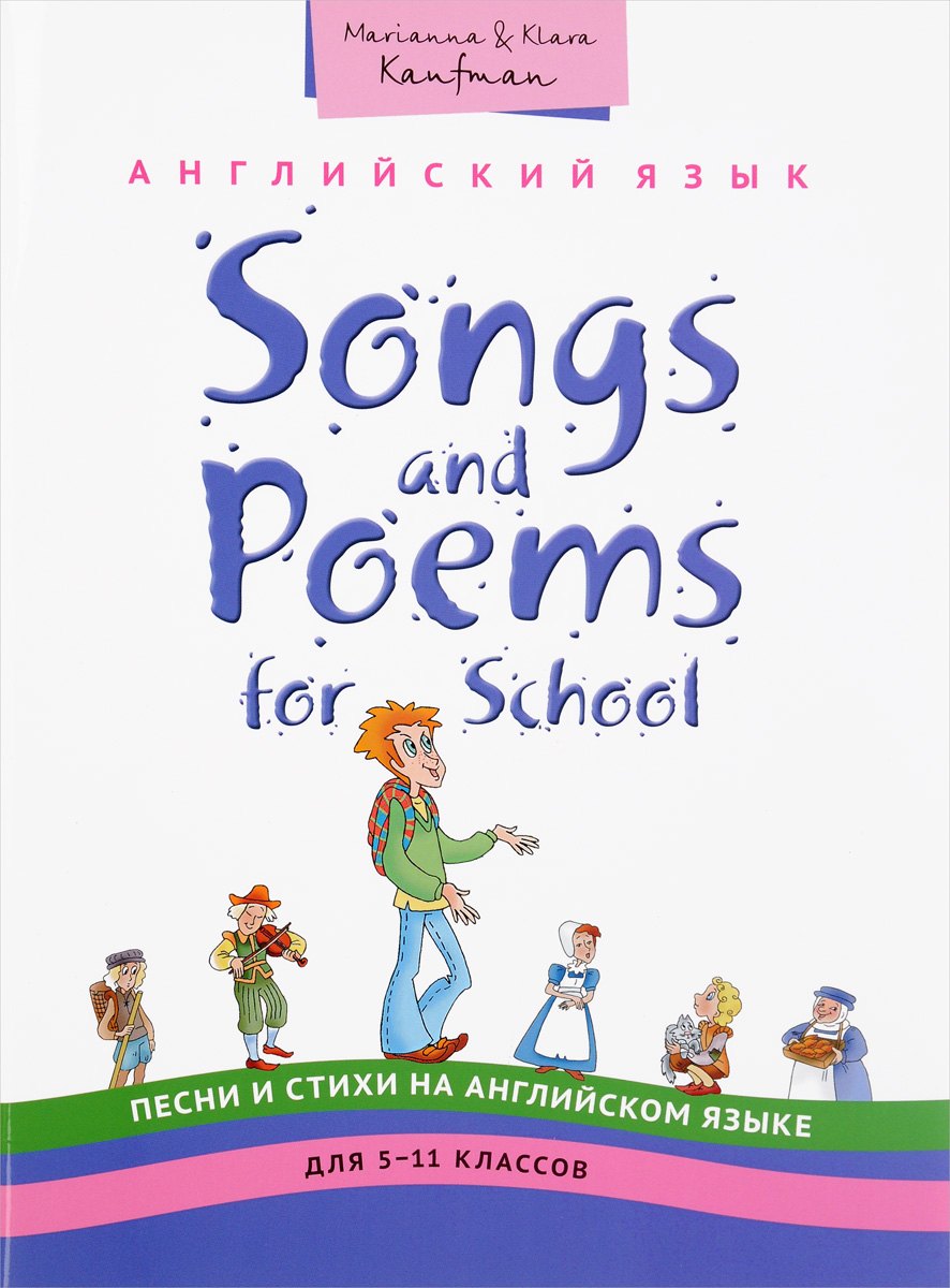 Английский язык. 5-11 классы. Учебное пособие. Песни и стихи / Songs and Poems for School. QR-код для аудио