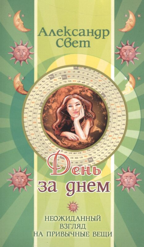 День за днем. 2-е изд. Неожиданный взгляд на привычные вещи