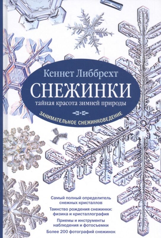 Снежинки. Тайная красота зимней природы. Занимательное снежинковедение.
