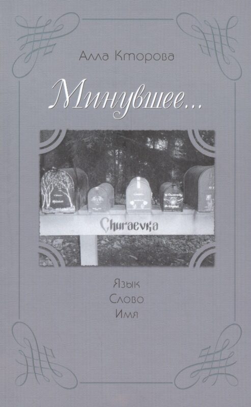 "Минувшее..." Язык. Слово. Имя.