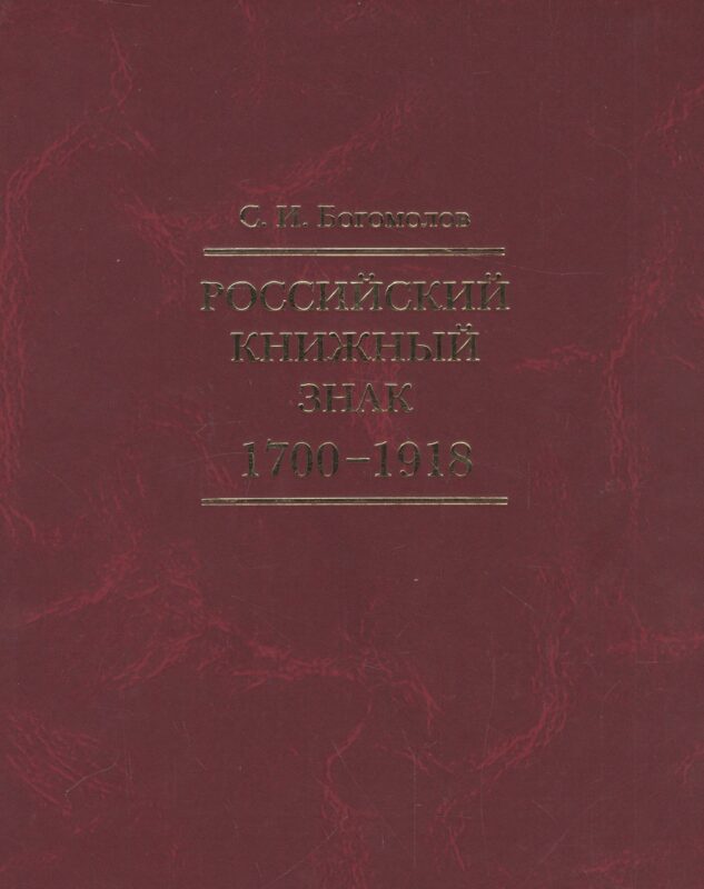 Российский книжный знак. 1700 – 1918