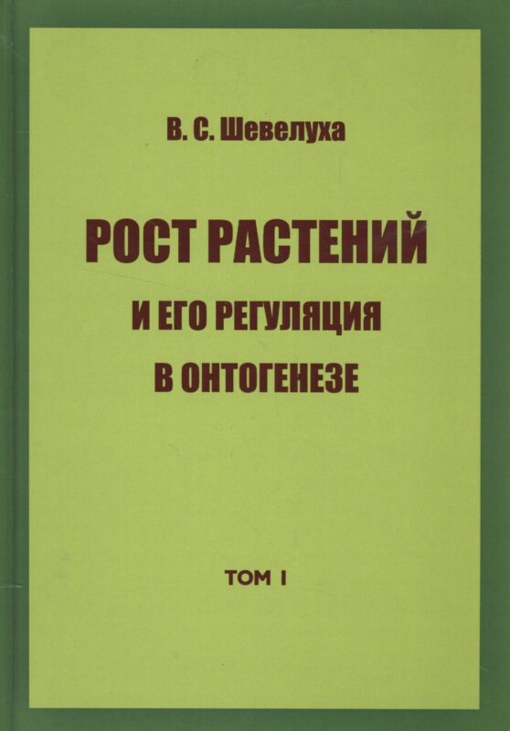 Рост растений и его регуляция в онтогенезе