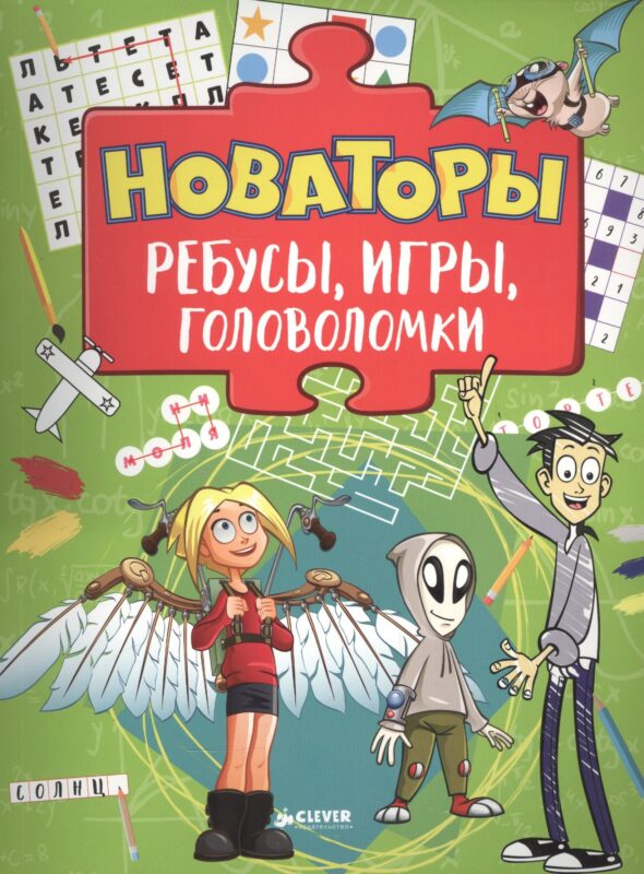 Новаторы. Ребусы, игры, головоломки