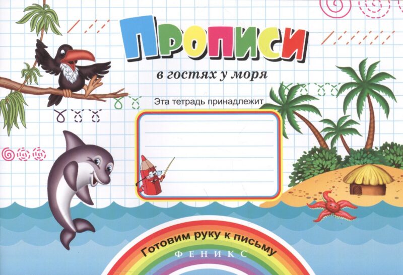 Прописи в гостях у моря