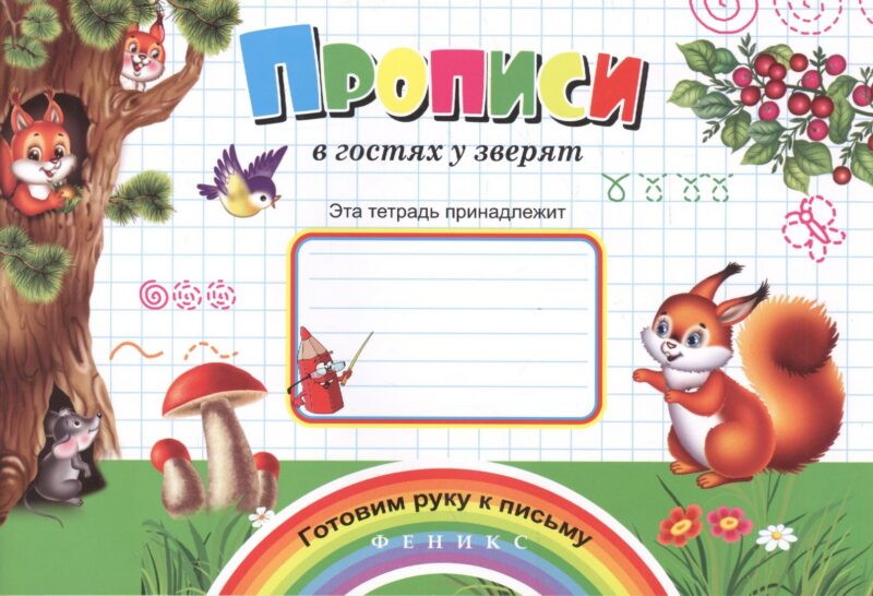 Прописи в гостях у зверят