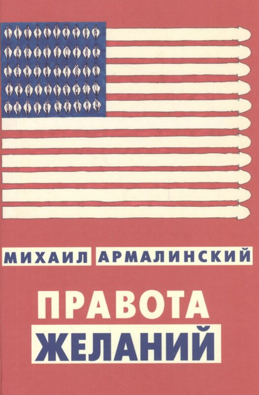 Правота желаний (18+)