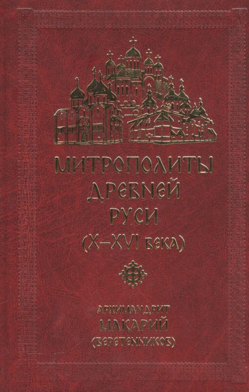 Митрополиты Древней Руси (X-XVI века)