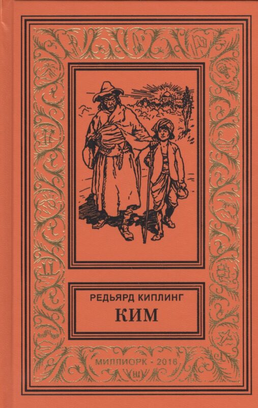 Ким (БибПиНФ) Киплинг