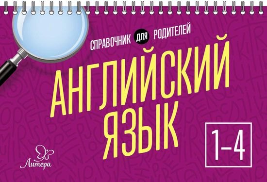Английский язык. 1-4 классы. Справочник