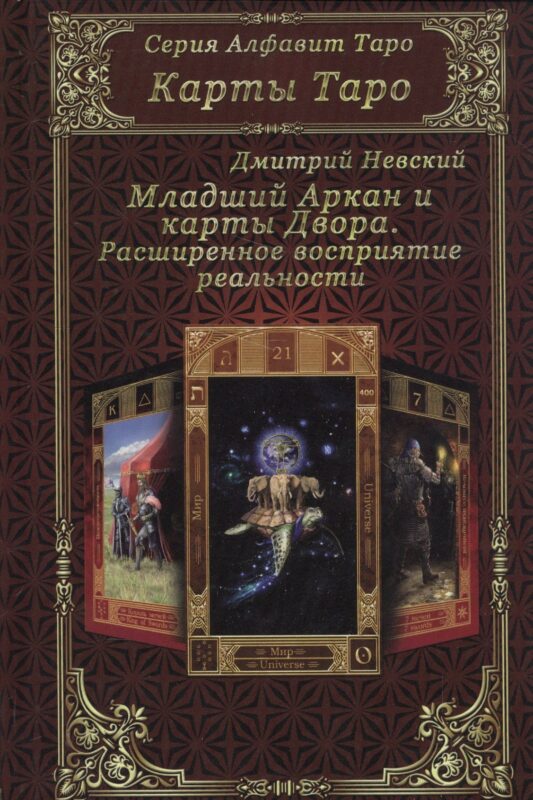 Карты Таро. Младший Аркан и карты Двора. Расширенное восприятие реальности