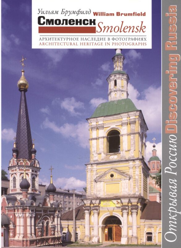 Смоленск Архитектурное наследие в фотографиях (мОткРос) Брумфилд