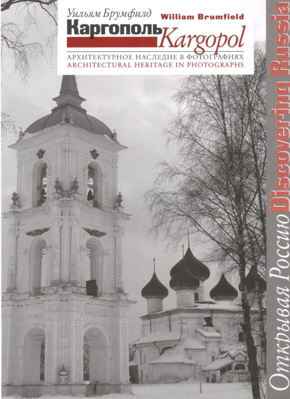 Каргополь. Архитектурное наследие в фотографиях