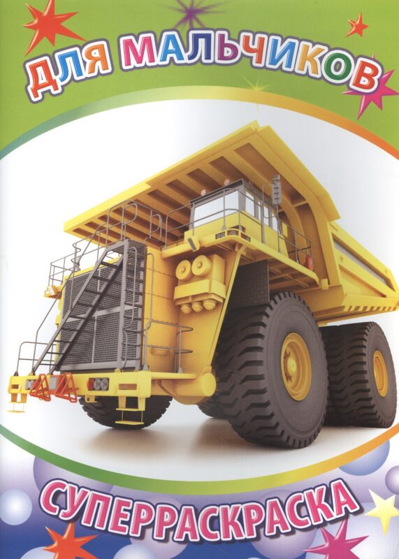 Р Для мальчиков Суперраскраска (мВесКист)