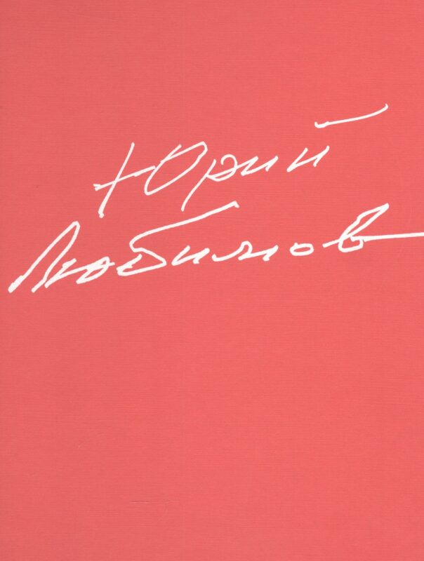 Юрий Любимов. 80 лет в мировом сценическом исскусстве