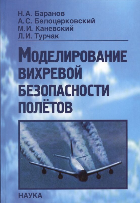 Моделирование вихревой безопасности полетов