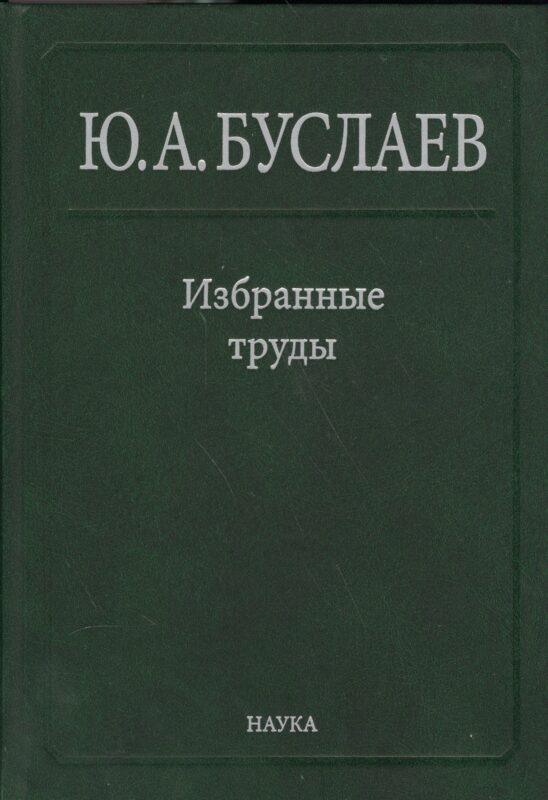 Буслаев Избранные труды 2/3тт. Стереохимия координационных соединений… (Ильин)