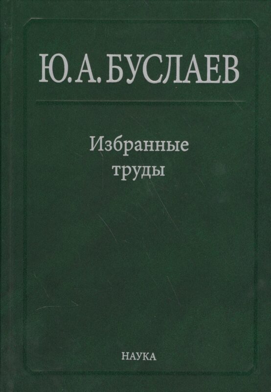 Буслаев Избранные труды 3/3тт. Синтез структура и свойства координац. соединений (Ильин)