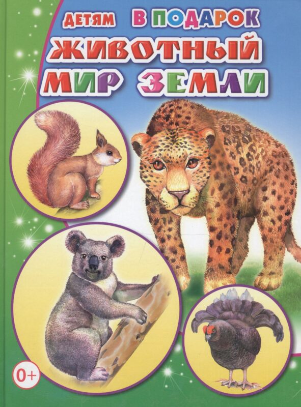 Животный мир Земли