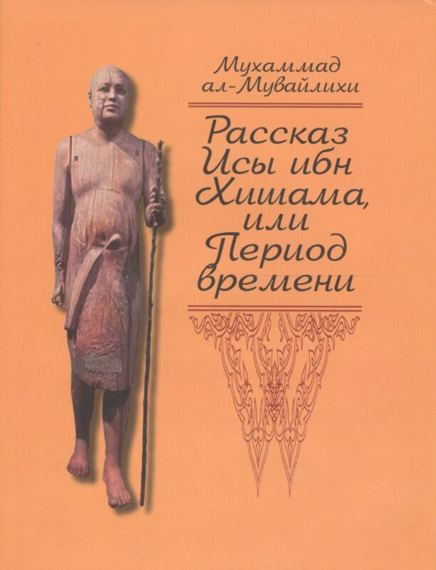 Рассказ Исы ибн Хишама, или Период времени