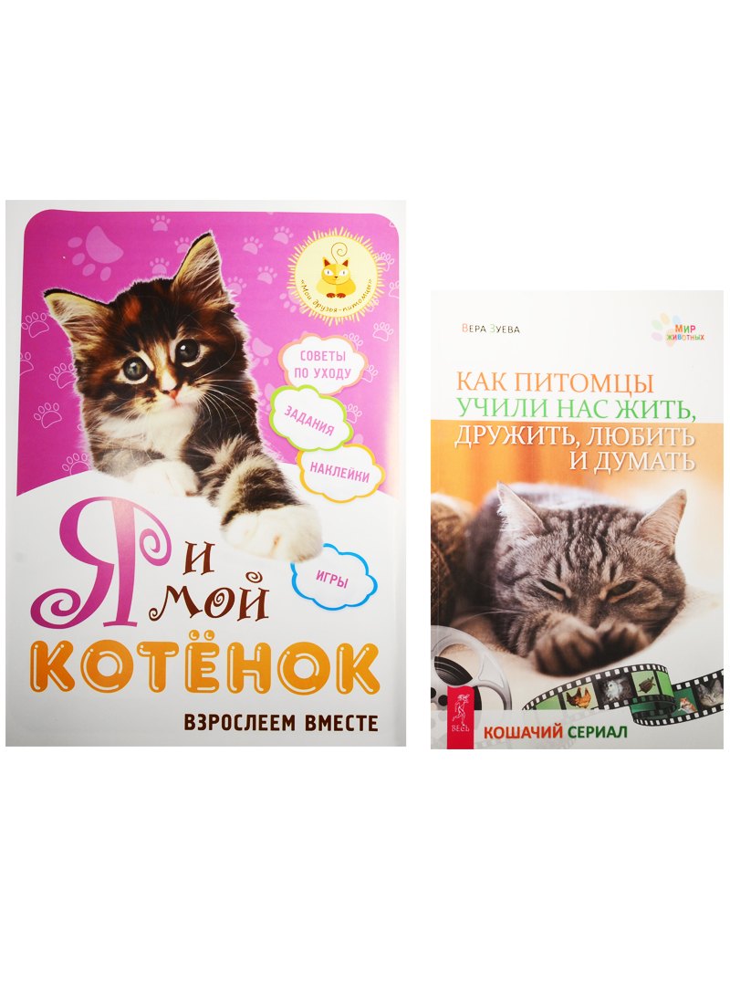 Я и мой котенок. Как питомцы учили нас (0500) (комплект из 2 книг)