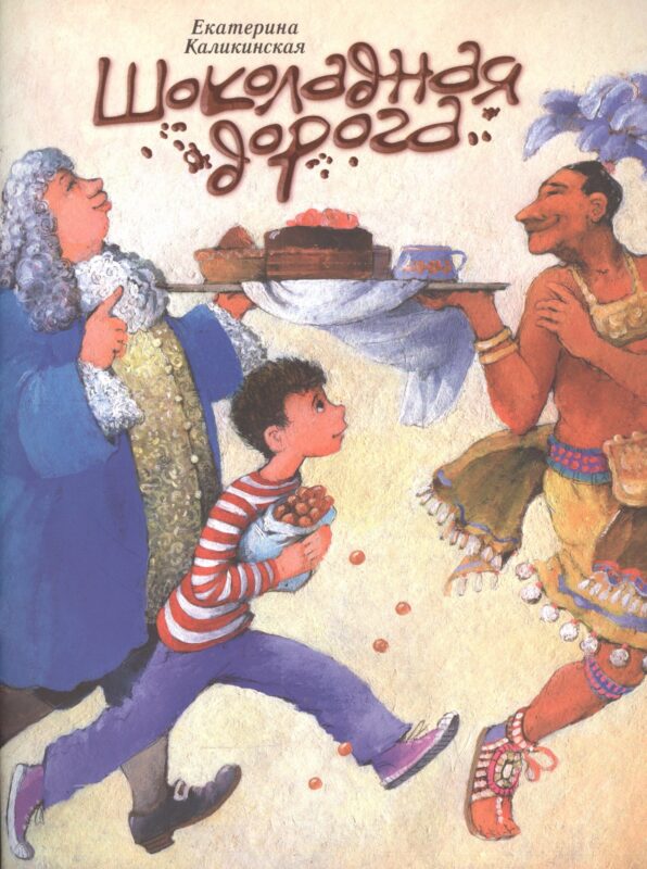 Шоколадная дорога