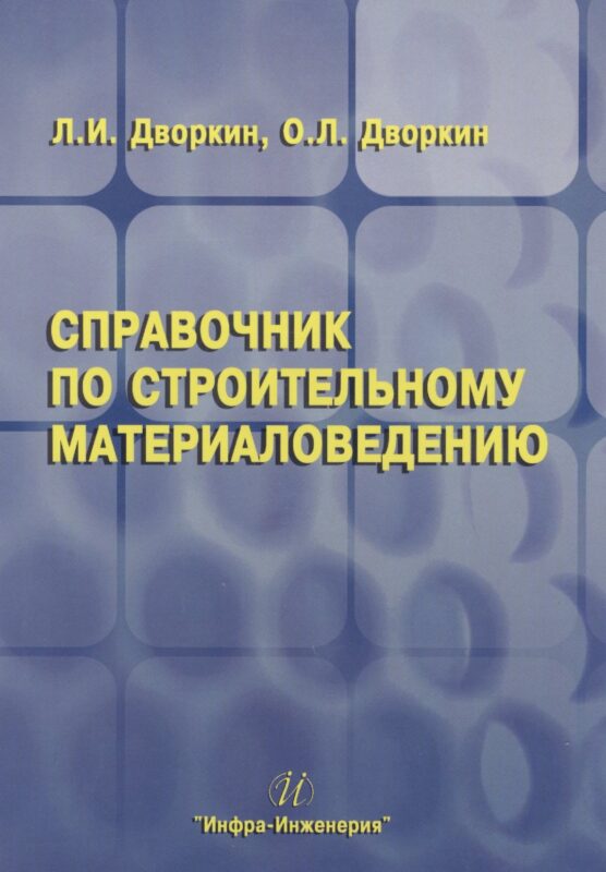 Справочник по строительному материаловедению