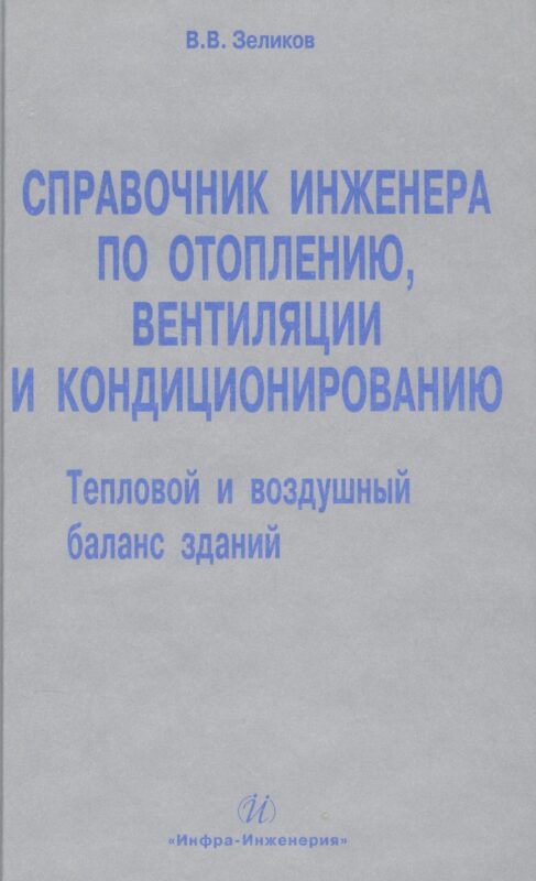 Справочник инженера по отоплению, вентиляции и кондиционированию.