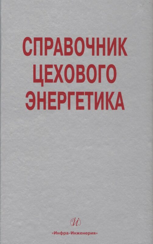 Справочник цехового (промыслового) энергетика