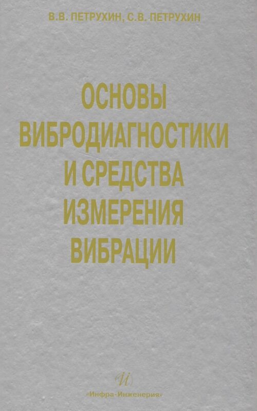 Основы вибродиагностики и средства измерения вибрации: учебное пособие