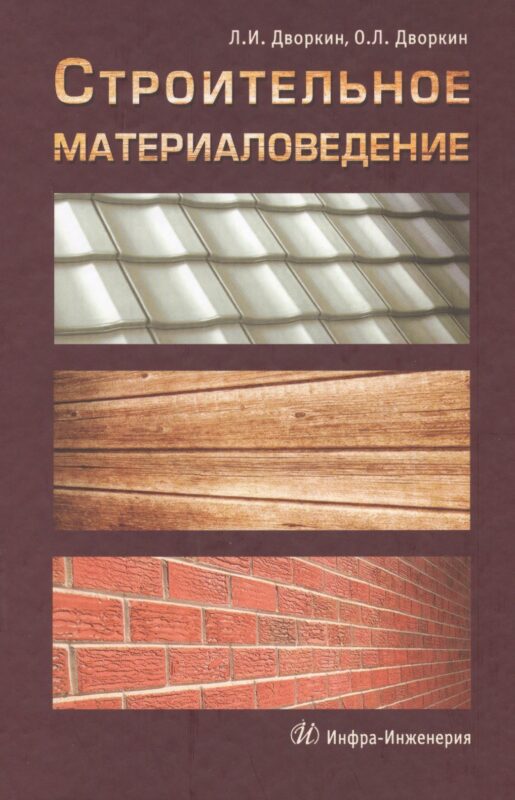Строительное материаловедение: учебно-практическое пособие