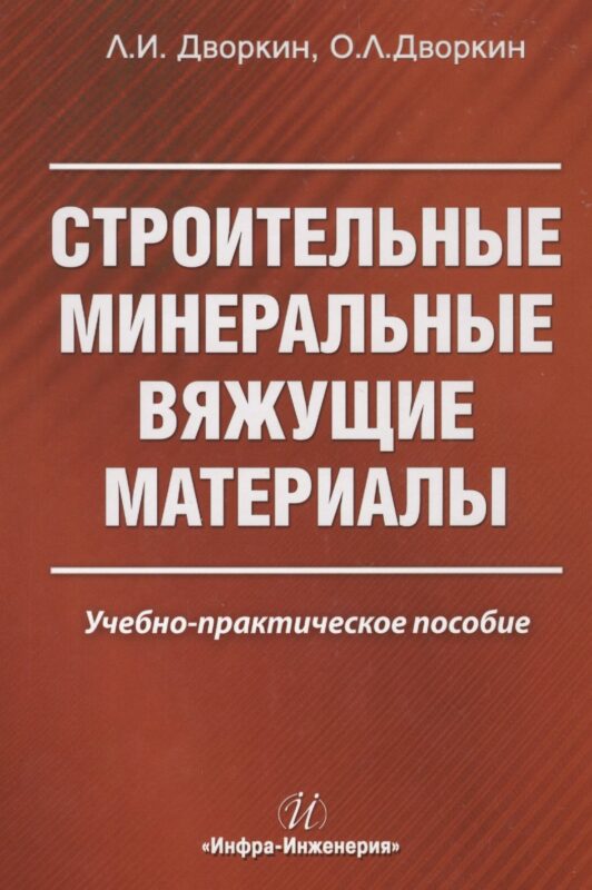 Строительные минеральные вяжущие материалы