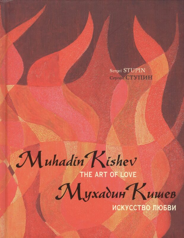 Мухадин Кишев. Искусство любви / Muhadin Kishev. The Art of Love