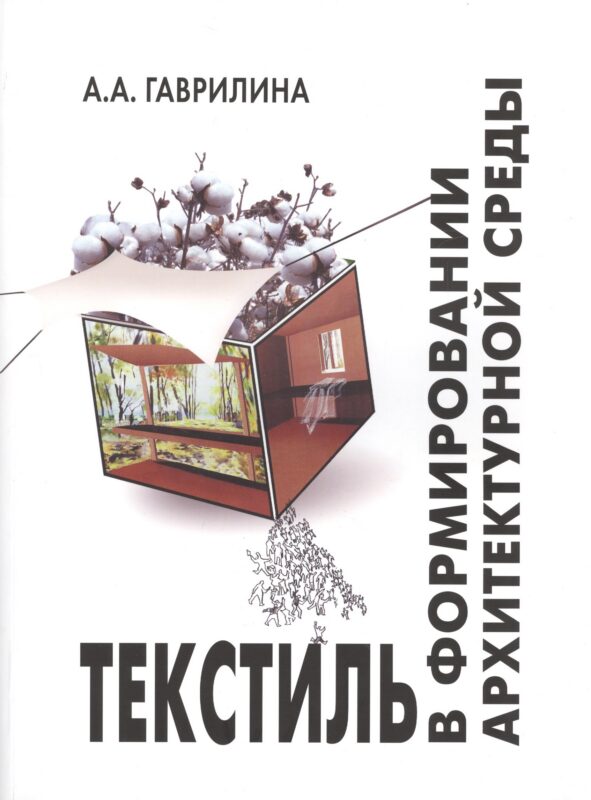 Текстиль в формировании архитектурной среды (ПИ) (м) Гаврилина