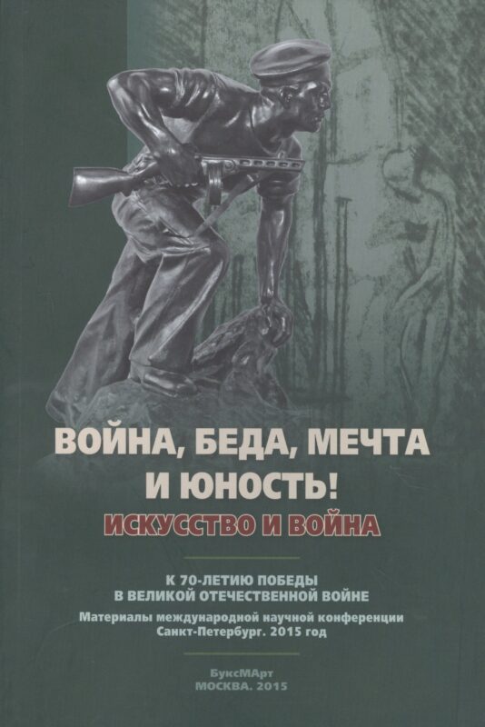 Война, беда, мечта и юность! Искусство и война