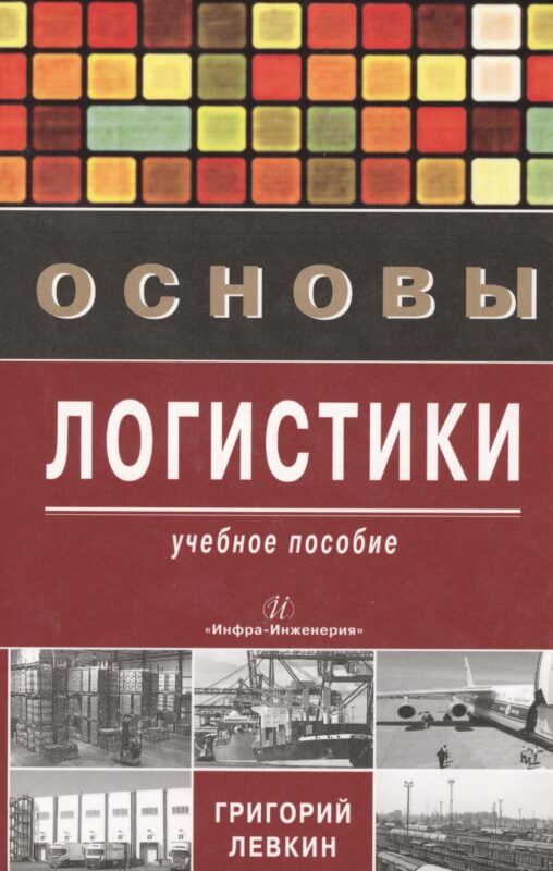 Основы логистики