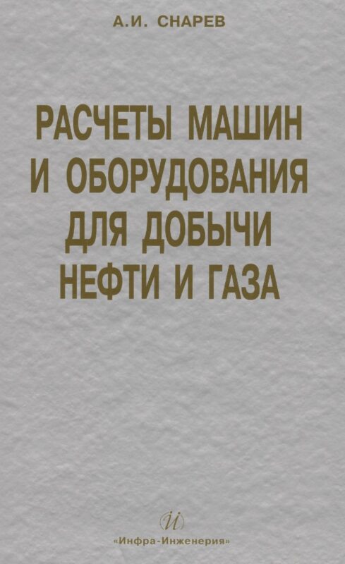Расчеты машин и оборудования для добычи нефти и газа: учеб. практ. пособ. / 3-е изд.доп.