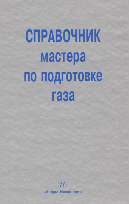 Справочник мастера по подготовке газа