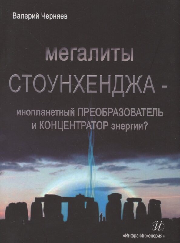 Мегалиты Стоунхенджа