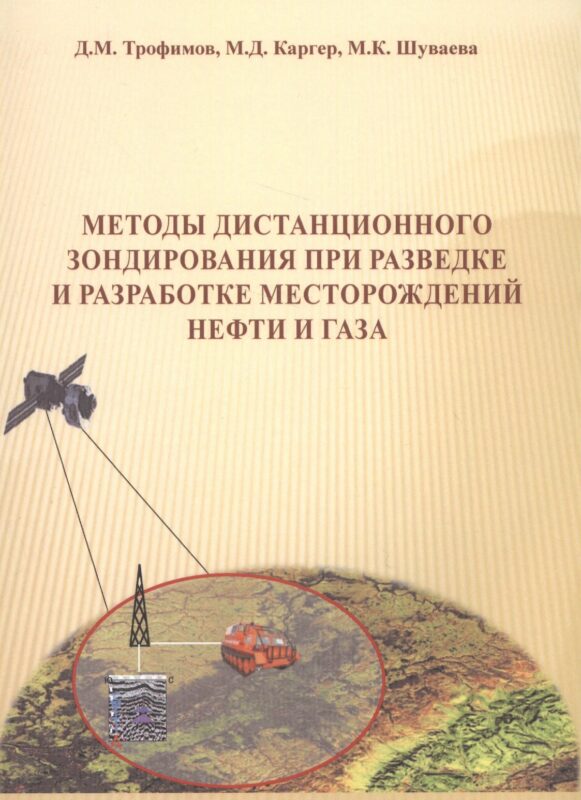 Методы дистанционного зондирования при разведке и разработке месторождений нефти и газа