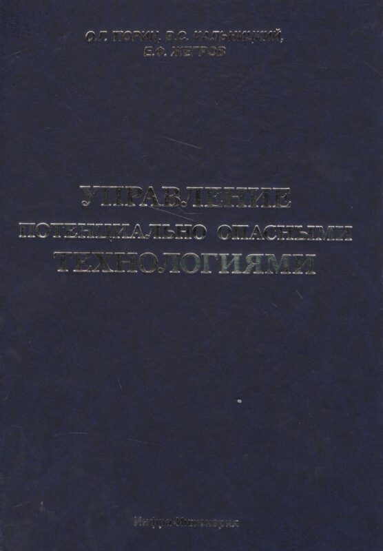 Управление потенциально опасными технологиями